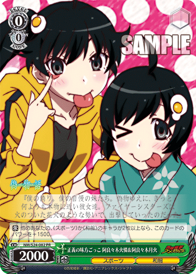 正義の味方ごっこ 阿良々木火憐＆阿良々木月火