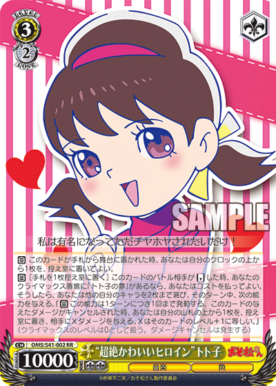 “超絶かわいいヒロイン”トト子