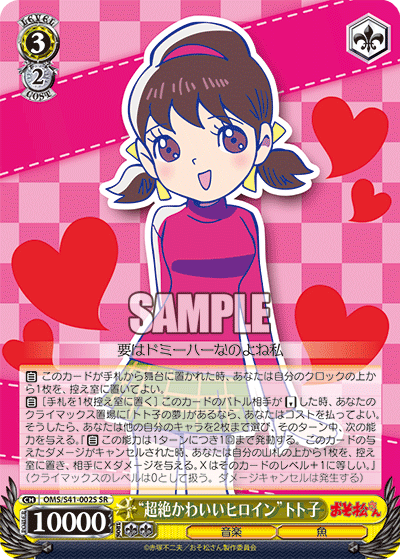 “超絶かわいいヒロイン”トト子