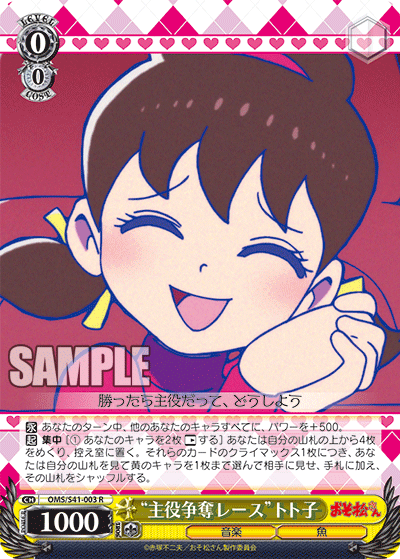 “主役争奪レース”トト子