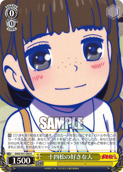 十四松の好きな人