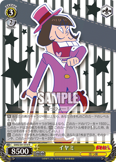 イヤミ
