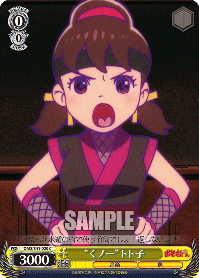 “くノ一”トト子