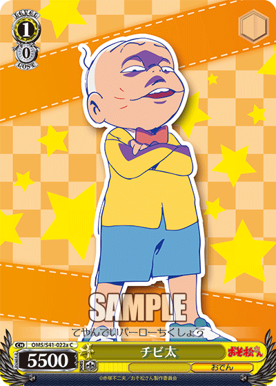 チビ太