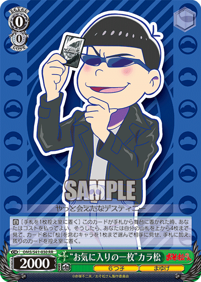 “お気に入りの一枚”カラ松