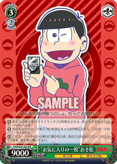 “お気に入りの一枚”おそ松
