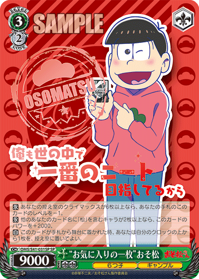 “お気に入りの一枚”おそ松