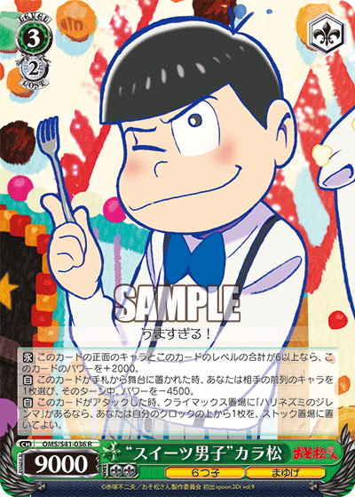 “スイーツ男子”カラ松