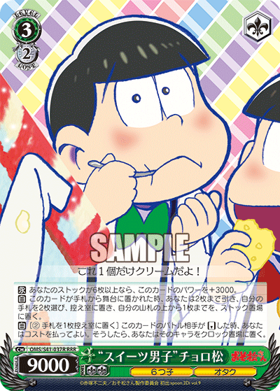 “スイーツ男子”チョロ松