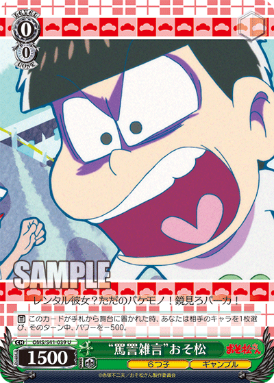 “罵詈雑言”おそ松