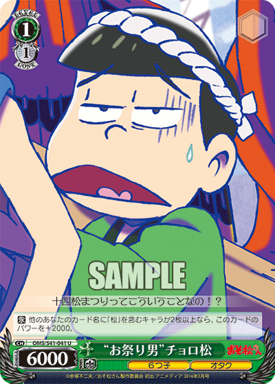 “お祭り男”チョロ松