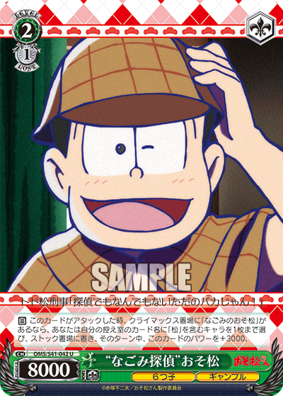 “なごみ探偵”おそ松