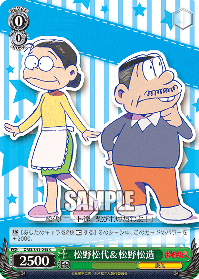 松野松代＆松野松造