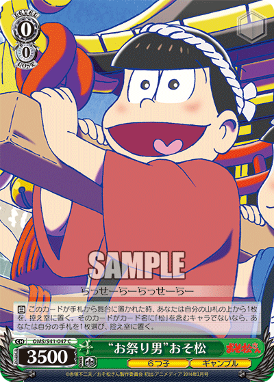 “お祭り男”おそ松