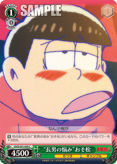 “長男の悩み”おそ松