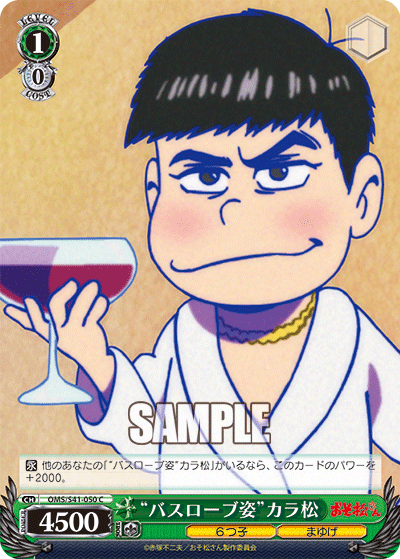 “バスローブ姿”カラ松
