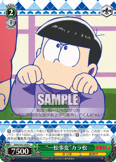“一松事変”カラ松