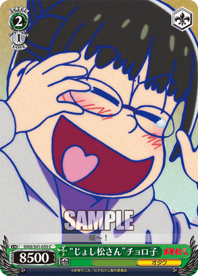 “じょし松さん”チョロ子