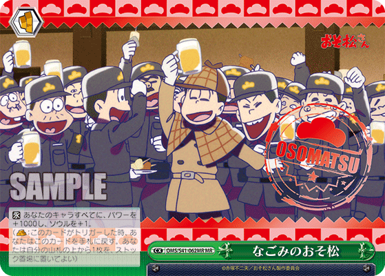 なごみのおそ松