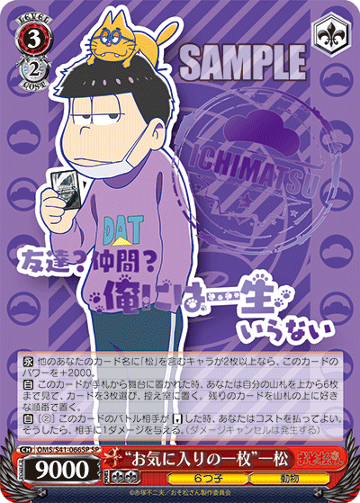 “お気に入りの一枚”一松