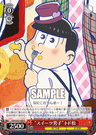 “スイーツ男子”トド松