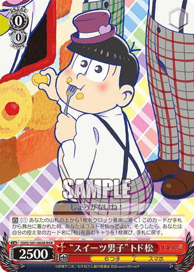 “スイーツ男子”トド松
