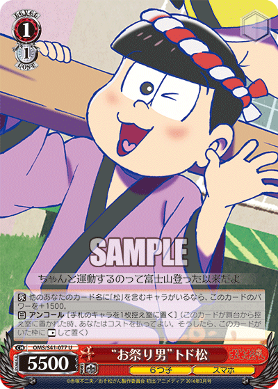 “お祭り男”トド松