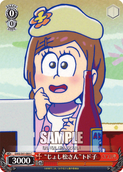 “じょし松さん”トド子