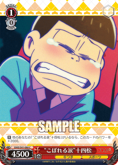 “こぼれる涙”十四松
