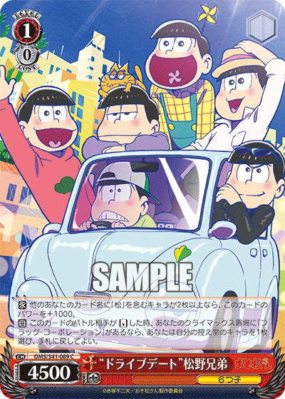“ドライブデート”松野兄弟