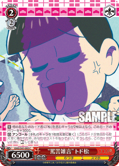 “罵詈雑言”トド松