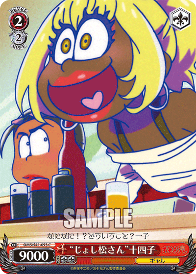 “じょし松さん”十四子