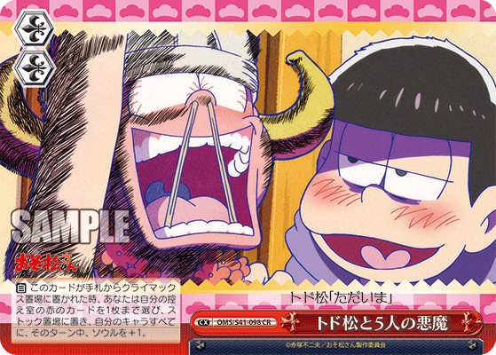 トド松と５人の悪魔