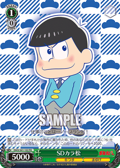 SDカラ松