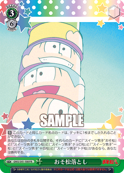 おそ松落とし