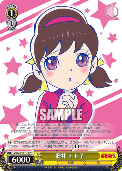弱井 トト子