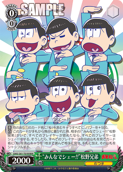 “みんなでシェー!!”松野兄弟