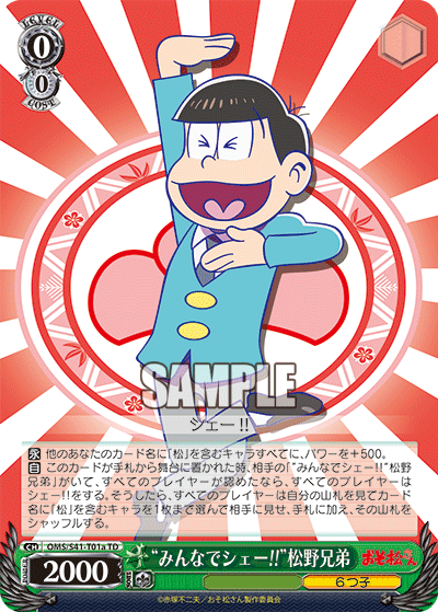 “みんなでシェー!!”松野兄弟