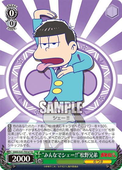“みんなでシェー!!”松野兄弟