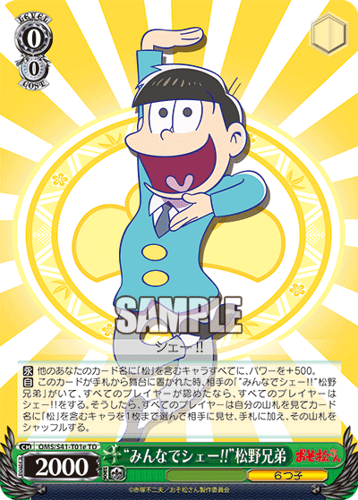 “みんなでシェー!!”松野兄弟
