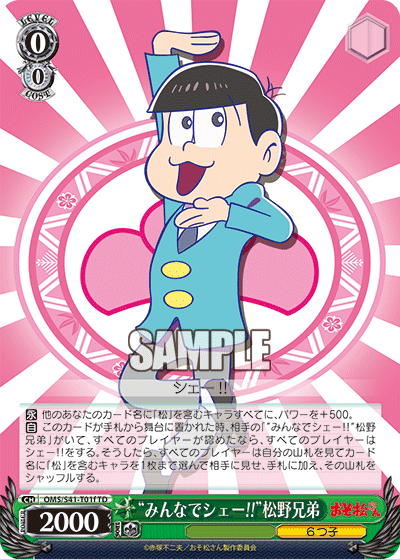 “みんなでシェー!!”松野兄弟