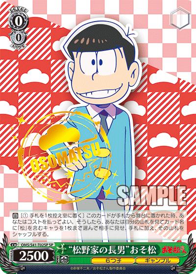 “松野家の長男”おそ松