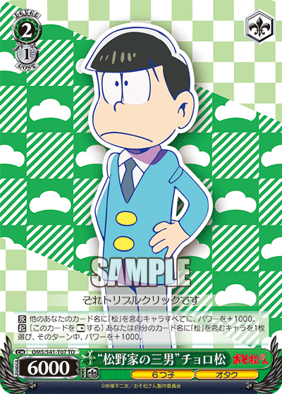 “松野家の三男”チョロ松