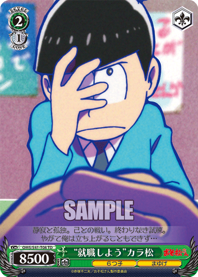 “就職しよう”カラ松
