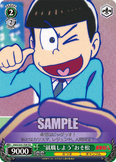 “就職しよう”おそ松