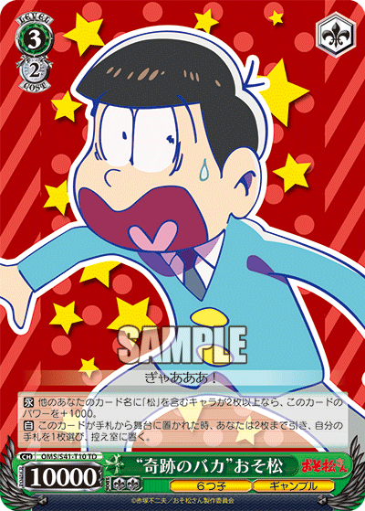 “奇跡のバカ”おそ松