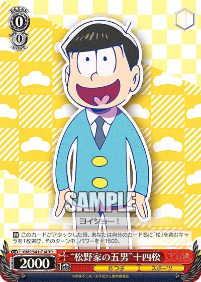 “松野家の五男”十四松
