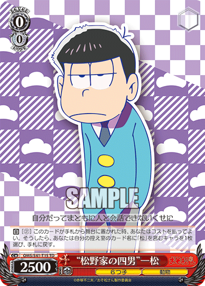 “松野家の四男”一松