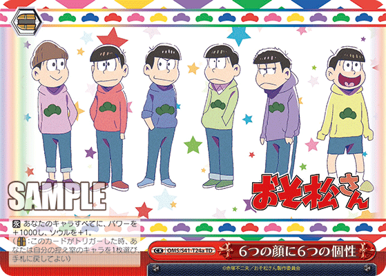６つの顔に６つの個性