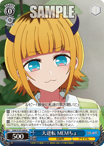 大逆転 MEMちょ